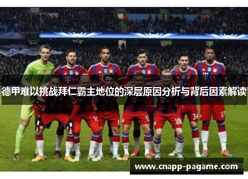 德甲难以挑战拜仁霸主地位的深层原因分析与背后因素解读