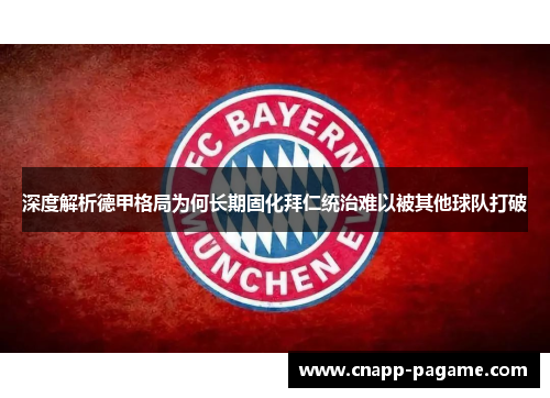 深度解析德甲格局为何长期固化拜仁统治难以被其他球队打破