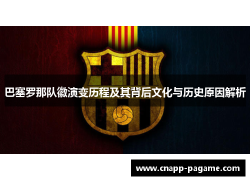 巴塞罗那队徽演变历程及其背后文化与历史原因解析