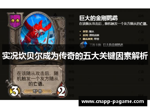 实况坎贝尔成为传奇的五大关键因素解析