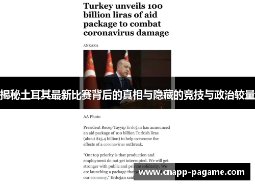 揭秘土耳其最新比赛背后的真相与隐藏的竞技与政治较量