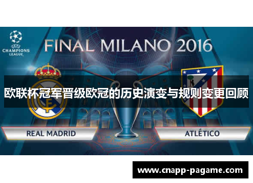 欧联杯冠军晋级欧冠的历史演变与规则变更回顾 欧联杯冠军晋级欧冠的历史演变与规则变更回顾