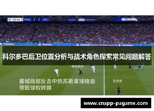 科尔多巴后卫位置分析与战术角色探索常见问题解答