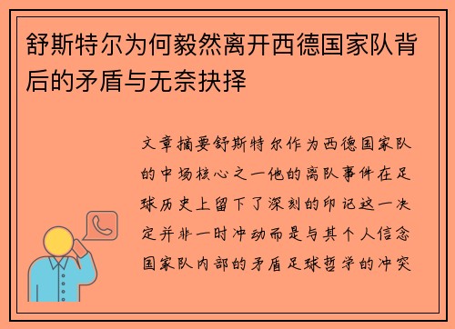 舒斯特尔为何毅然离开西德国家队背后的矛盾与无奈抉择