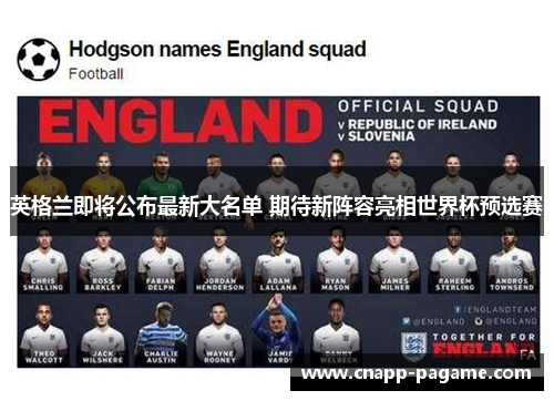 英格兰即将公布最新大名单 期待新阵容亮相世界杯预选赛 英格兰即将公布最新大名单 期待新阵容亮相世界杯预选赛