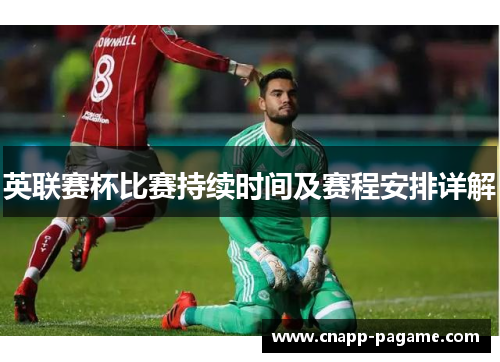 英联赛杯比赛持续时间及赛程安排详解