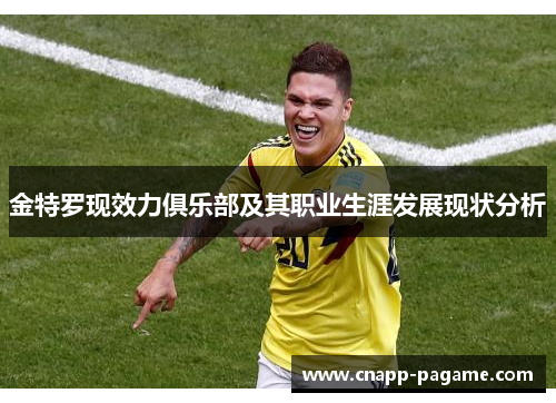 金特罗现效力俱乐部及其职业生涯发展现状分析
