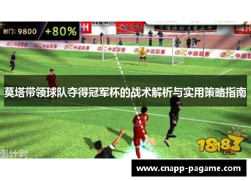 莫塔带领球队夺得冠军杯的战术解析与实用策略指南