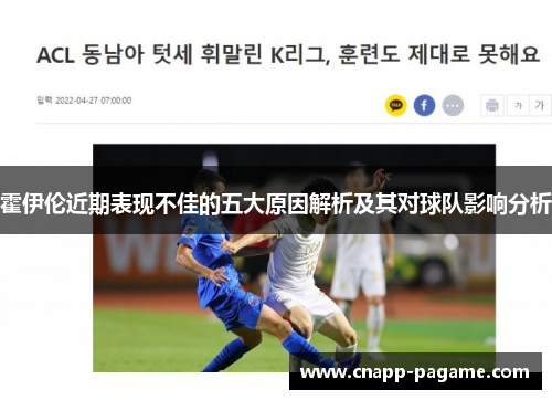 霍伊伦近期表现不佳的五大原因解析及其对球队影响分析