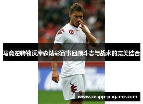 马竞逆转勒沃库森精彩赛事回顾斗志与战术的完美结合 马竞逆转勒沃库森精彩赛事回顾斗志与战术的完美结合