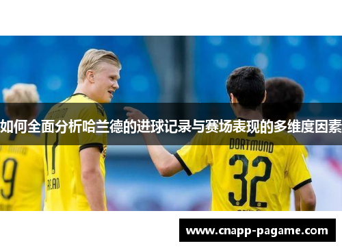 如何全面分析哈兰德的进球记录与赛场表现的多维度因素