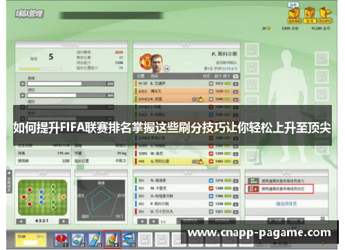 如何提升FIFA联赛排名掌握这些刷分技巧让你轻松上升至顶尖