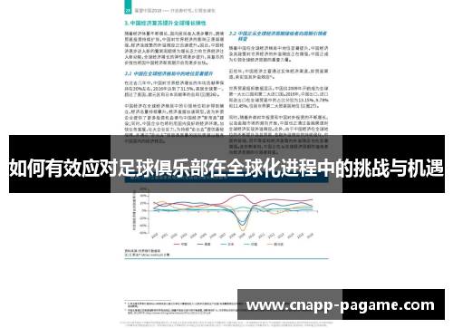 如何有效应对足球俱乐部在全球化进程中的挑战与机遇