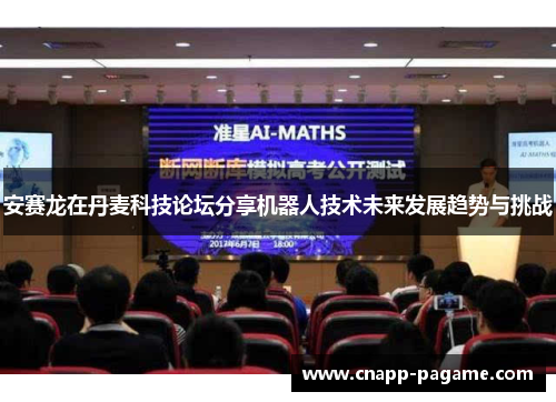 安赛龙在丹麦科技论坛分享机器人技术未来发展趋势与挑战