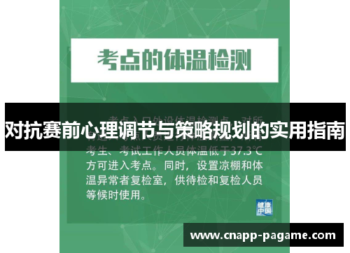 对抗赛前心理调节与策略规划的实用指南