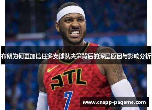 布朗为何更加信任多支球队决策背后的深层原因与影响分析
