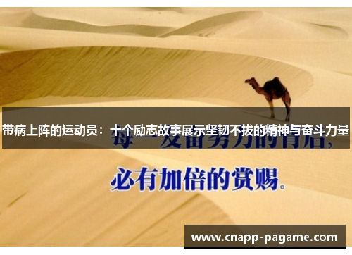 带病上阵的运动员：十个励志故事展示坚韧不拔的精神与奋斗力量