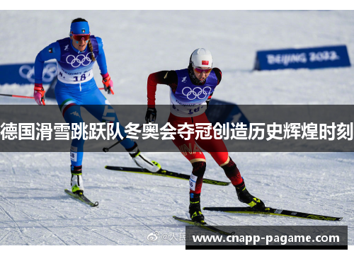 德国滑雪跳跃队冬奥会夺冠创造历史辉煌时刻