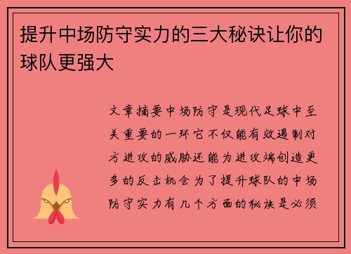 提升中场防守实力的三大秘诀让你的球队更强大 提升中场防守实力的三大秘诀让你的球队更强大