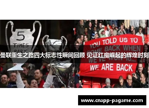 曼联重生之路四大标志性瞬间回顾 见证红魔崛起的辉煌时刻