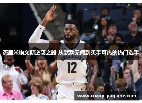 杰里米埃文斯逆袭之路 从默默无闻到炙手可热的热门选手