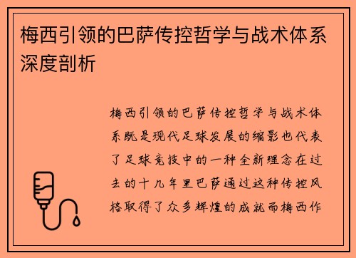 梅西引领的巴萨传控哲学与战术体系深度剖析