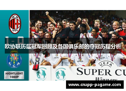 欧协联历届冠军回顾及各国俱乐部的夺冠历程分析