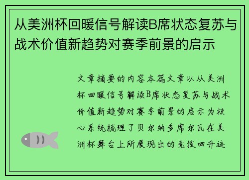 从美洲杯回暖信号解读B席状态复苏与战术价值新趋势对赛季前景的启示