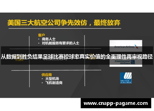 从数据到胜负结果足球比赛控球率真实价值的全面理性再审视路径