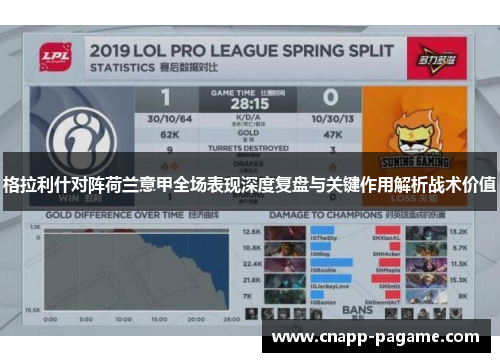 格拉利什对阵荷兰意甲全场表现深度复盘与关键作用解析战术价值