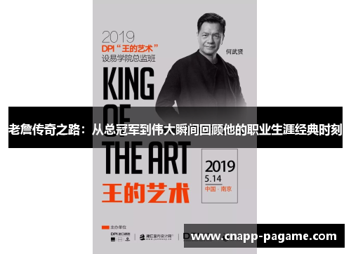 老詹传奇之路：从总冠军到伟大瞬间回顾他的职业生涯经典时刻