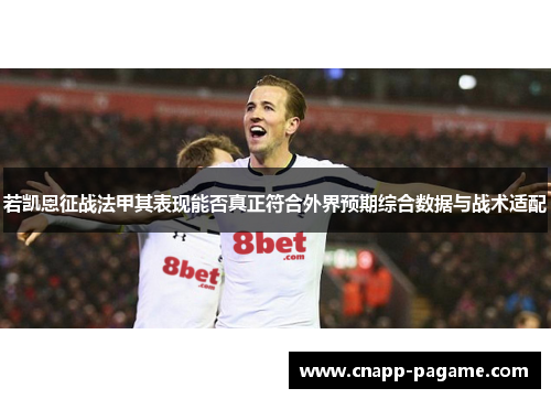 若凯恩征战法甲其表现能否真正符合外界预期综合数据与战术适配