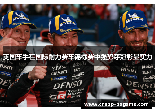 英国车手在国际耐力赛车锦标赛中强势夺冠彰显实力