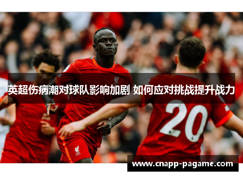 英超伤病潮对球队影响加剧 如何应对挑战提升战力