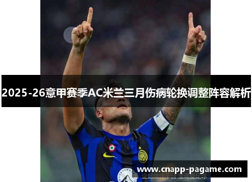 2025-26意甲赛季AC米兰三月伤病轮换调整阵容解析