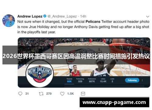 2026世界杯墨西哥赛区因高温调整比赛时间措施引发热议