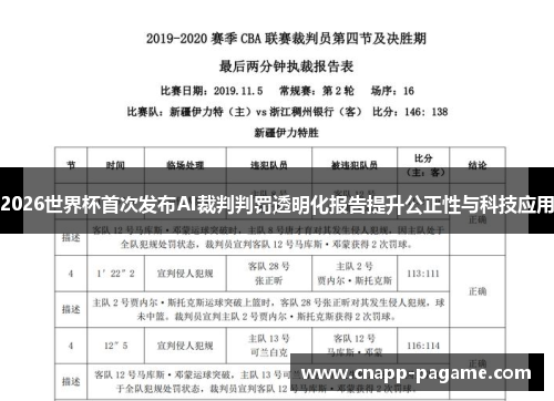 2026世界杯首次发布AI裁判判罚透明化报告提升公正性与科技应用