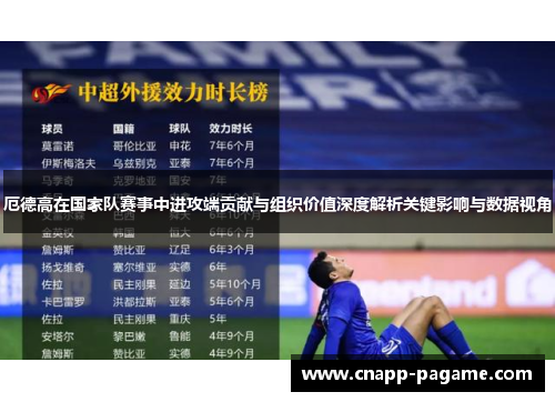 厄德高在国家队赛事中进攻端贡献与组织价值深度解析关键影响与数据视角