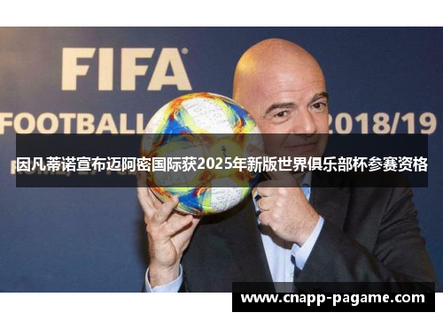 因凡蒂诺宣布迈阿密国际获2025年新版世界俱乐部杯参赛资格