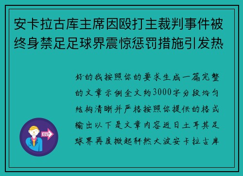 安卡拉古库主席因殴打主裁判事件被终身禁足足球界震惊惩罚措施引发热议