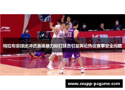 特拉布宗球迷冲进赛场暴力殴打球员引发舆论热议赛事安全问题 特拉布宗球迷冲进赛场暴力殴打球员引发舆论热议赛事安全问题