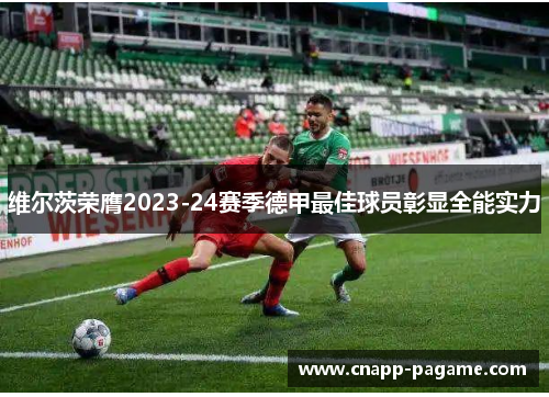 维尔茨荣膺2023-24赛季德甲最佳球员彰显全能实力