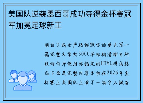美国队逆袭墨西哥成功夺得金杯赛冠军加冕足球新王 美国队逆袭墨西哥成功夺得金杯赛冠军加冕足球新王