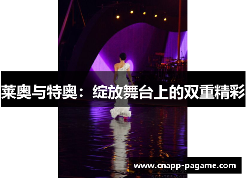 莱奥与特奥：绽放舞台上的双重精彩