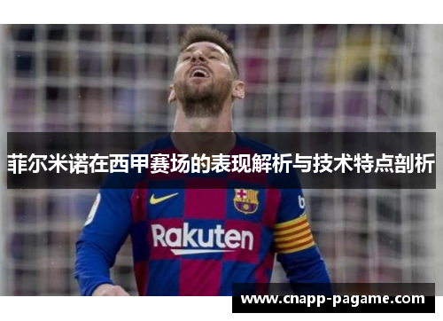 菲尔米诺在西甲赛场的表现解析与技术特点剖析 菲尔米诺在西甲赛场的表现解析与技术特点剖析