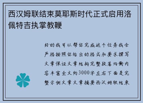 西汉姆联结束莫耶斯时代正式启用洛佩特吉执掌教鞭 西汉姆联结束莫耶斯时代正式启用洛佩特吉执掌教鞭