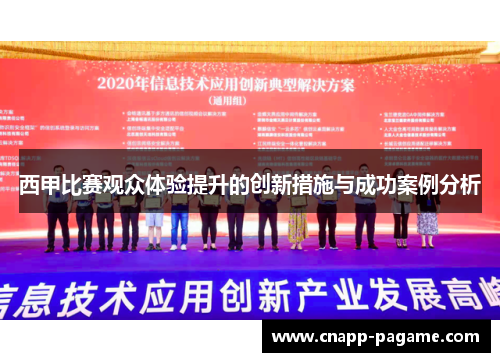 西甲比赛观众体验提升的创新措施与成功案例分析 西甲比赛观众体验提升的创新措施与成功案例分析
