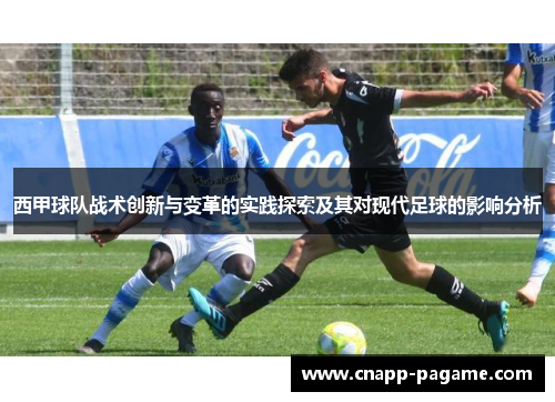 西甲球队战术创新与变革的实践探索及其对现代足球的影响分析 西甲球队战术创新与变革的实践探索及其对现代足球的影响分析