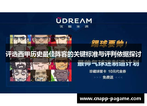评选西甲历史最佳阵容的关键标准与评判依据探讨