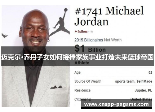 迈克尔·乔丹子女如何接棒家族事业打造未来篮球帝国